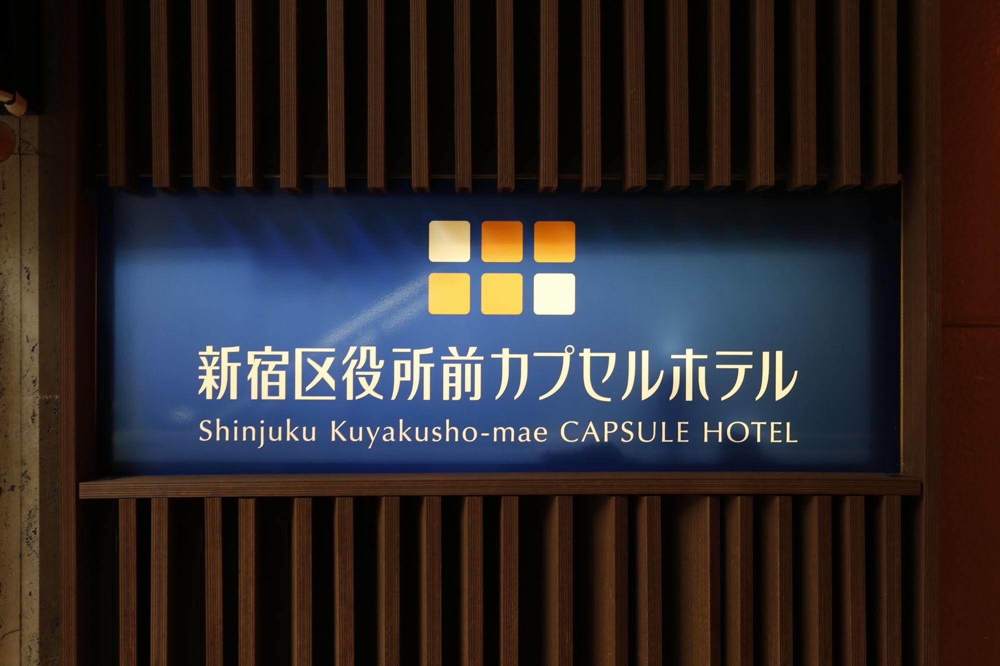 Shinjuku Kuyakusho-Mae Capsule Hotel Τόκιο Εξωτερικό φωτογραφία